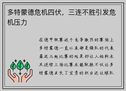 多特蒙德危机四伏，三连不胜引发危机压力