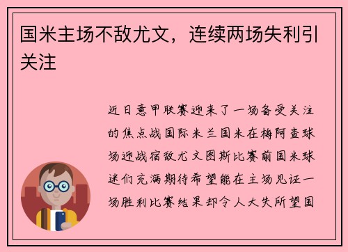 国米主场不敌尤文，连续两场失利引关注