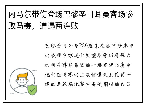 内马尔带伤登场巴黎圣日耳曼客场惨败马赛，遭遇两连败