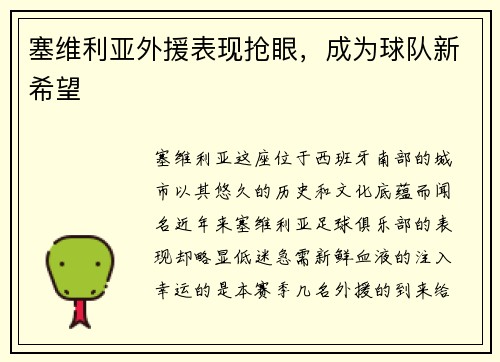 塞维利亚外援表现抢眼，成为球队新希望