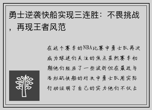 勇士逆袭快船实现三连胜：不畏挑战，再现王者风范