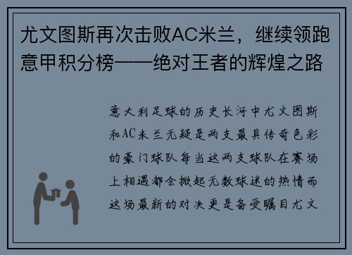 尤文图斯再次击败AC米兰，继续领跑意甲积分榜——绝对王者的辉煌之路