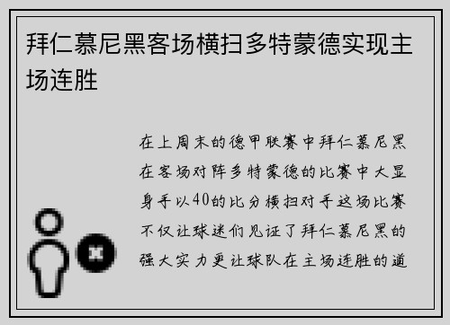 拜仁慕尼黑客场横扫多特蒙德实现主场连胜