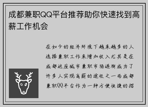 成都兼职QQ平台推荐助你快速找到高薪工作机会