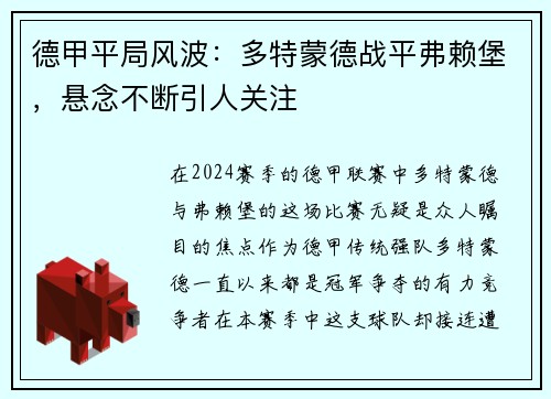 德甲平局风波：多特蒙德战平弗赖堡，悬念不断引人关注