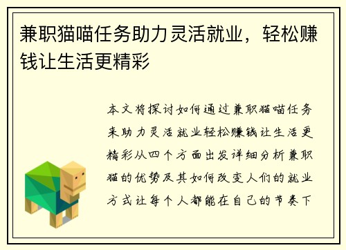 兼职猫喵任务助力灵活就业，轻松赚钱让生活更精彩