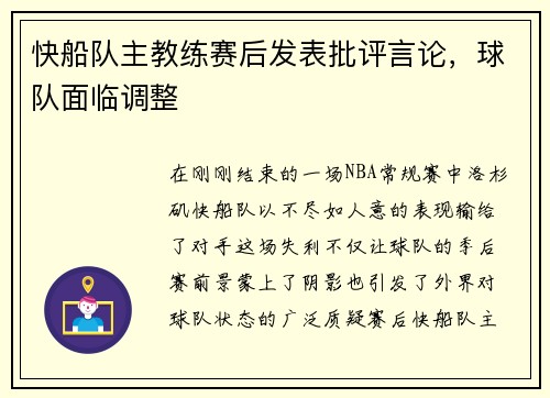 快船队主教练赛后发表批评言论，球队面临调整