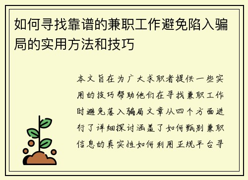 如何寻找靠谱的兼职工作避免陷入骗局的实用方法和技巧