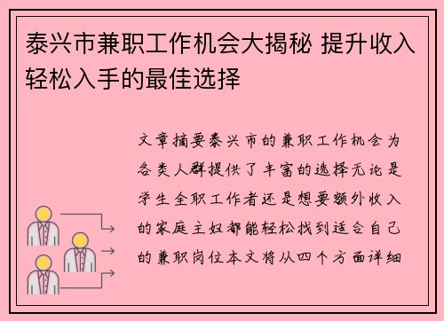 泰兴市兼职工作机会大揭秘 提升收入轻松入手的最佳选择