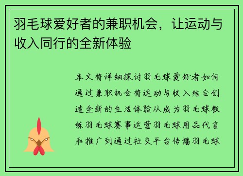 羽毛球爱好者的兼职机会，让运动与收入同行的全新体验