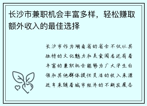 长沙市兼职机会丰富多样，轻松赚取额外收入的最佳选择