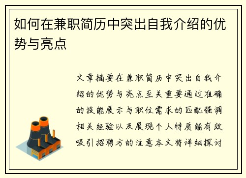 如何在兼职简历中突出自我介绍的优势与亮点