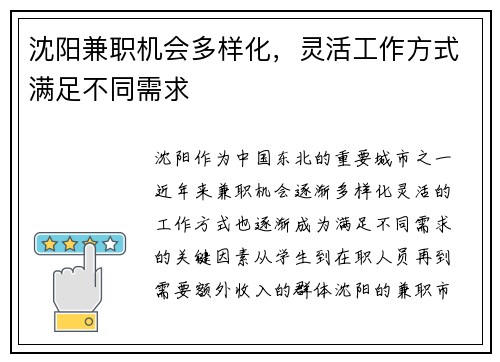 沈阳兼职机会多样化，灵活工作方式满足不同需求