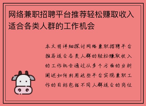 网络兼职招聘平台推荐轻松赚取收入适合各类人群的工作机会