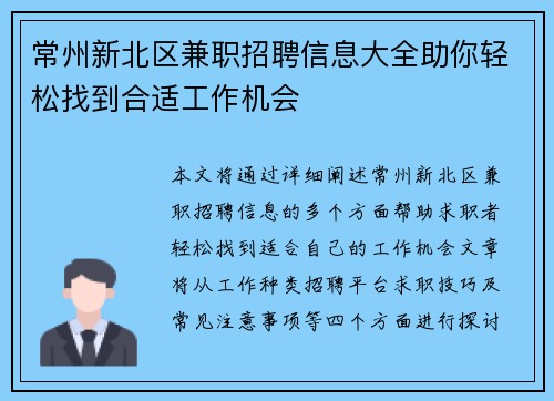 常州新北区兼职招聘信息大全助你轻松找到合适工作机会