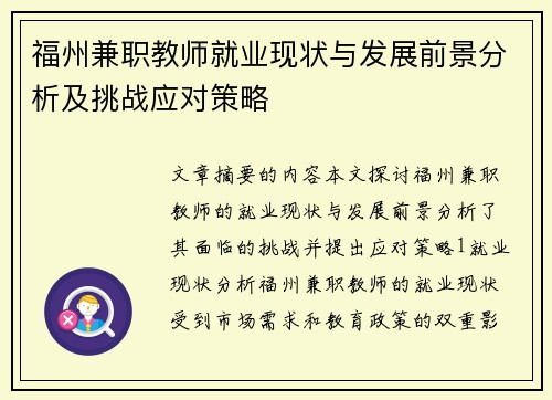 福州兼职教师就业现状与发展前景分析及挑战应对策略