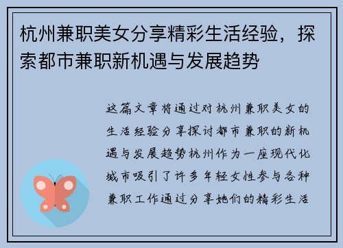 杭州兼职美女分享精彩生活经验，探索都市兼职新机遇与发展趋势