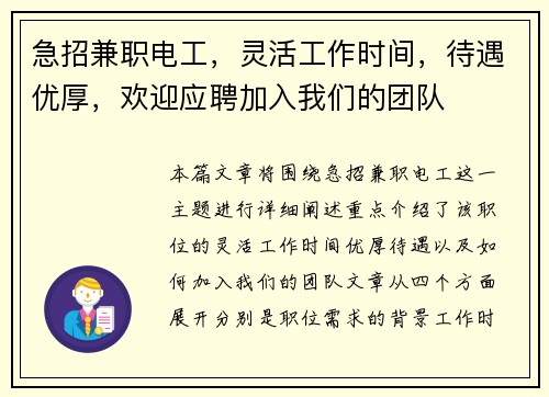 急招兼职电工，灵活工作时间，待遇优厚，欢迎应聘加入我们的团队