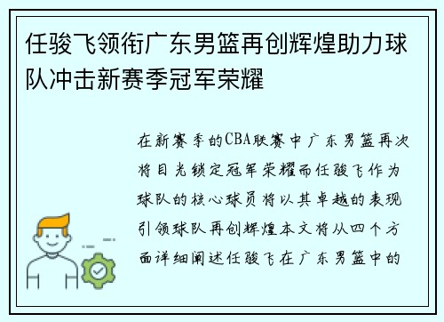 任骏飞领衔广东男篮再创辉煌助力球队冲击新赛季冠军荣耀