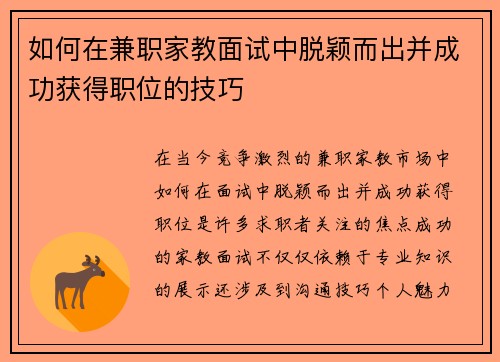 如何在兼职家教面试中脱颖而出并成功获得职位的技巧
