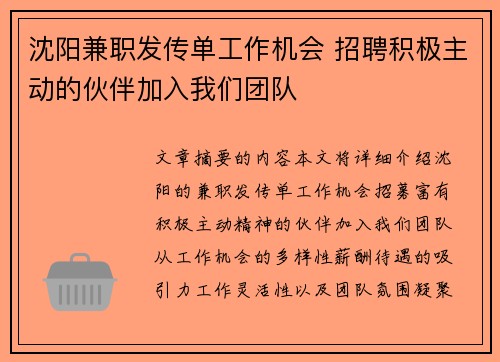 沈阳兼职发传单工作机会 招聘积极主动的伙伴加入我们团队