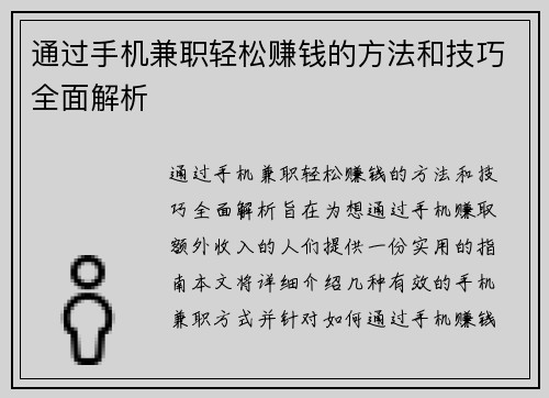 通过手机兼职轻松赚钱的方法和技巧全面解析