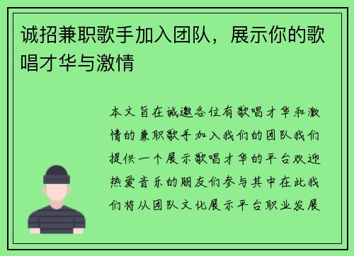 诚招兼职歌手加入团队，展示你的歌唱才华与激情