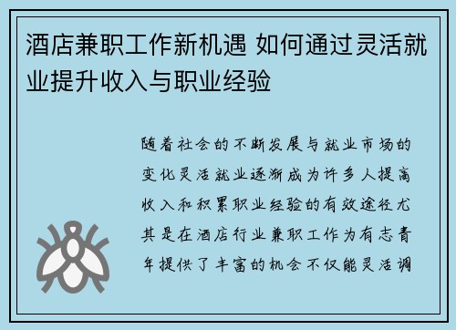 酒店兼职工作新机遇 如何通过灵活就业提升收入与职业经验
