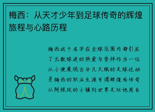 梅西：从天才少年到足球传奇的辉煌旅程与心路历程