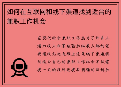 如何在互联网和线下渠道找到适合的兼职工作机会