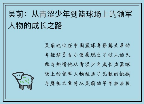 吴前：从青涩少年到篮球场上的领军人物的成长之路