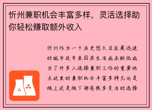 忻州兼职机会丰富多样，灵活选择助你轻松赚取额外收入