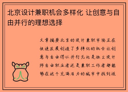 北京设计兼职机会多样化 让创意与自由并行的理想选择