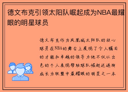 德文布克引领太阳队崛起成为NBA最耀眼的明星球员