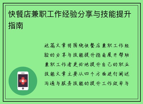 快餐店兼职工作经验分享与技能提升指南