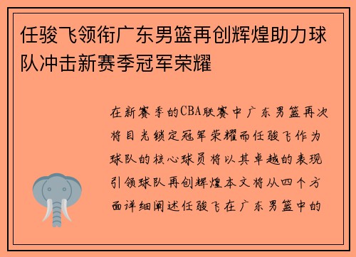 任骏飞领衔广东男篮再创辉煌助力球队冲击新赛季冠军荣耀