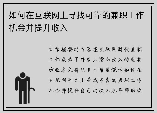 如何在互联网上寻找可靠的兼职工作机会并提升收入