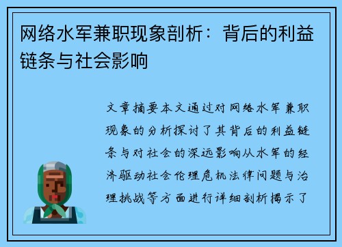 网络水军兼职现象剖析：背后的利益链条与社会影响