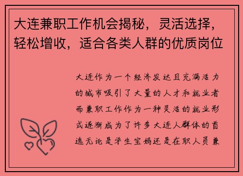 大连兼职工作机会揭秘，灵活选择，轻松增收，适合各类人群的优质岗位推荐