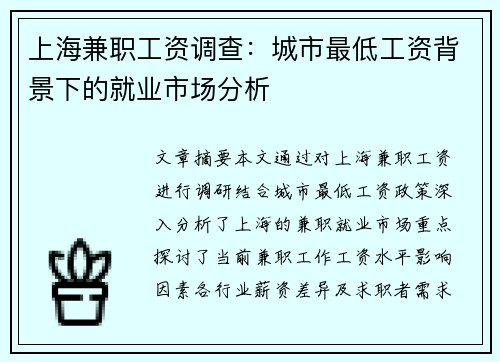上海兼职工资调查：城市最低工资背景下的就业市场分析