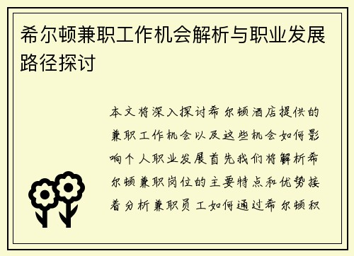 希尔顿兼职工作机会解析与职业发展路径探讨