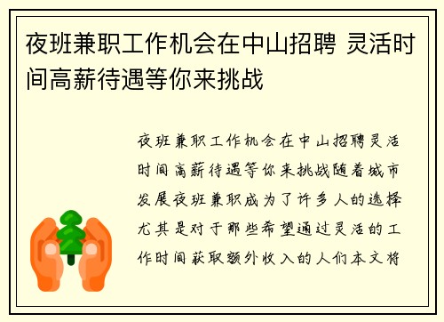夜班兼职工作机会在中山招聘 灵活时间高薪待遇等你来挑战