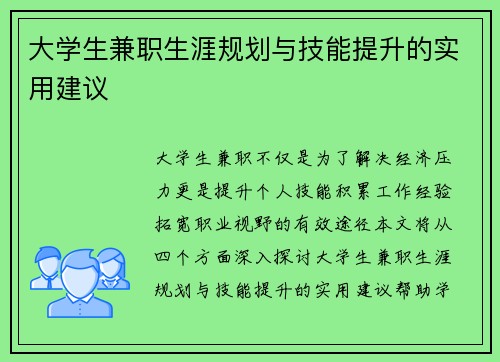 大学生兼职生涯规划与技能提升的实用建议