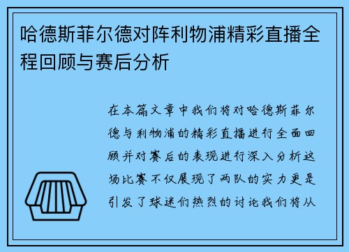 哈德斯菲尔德对阵利物浦精彩直播全程回顾与赛后分析