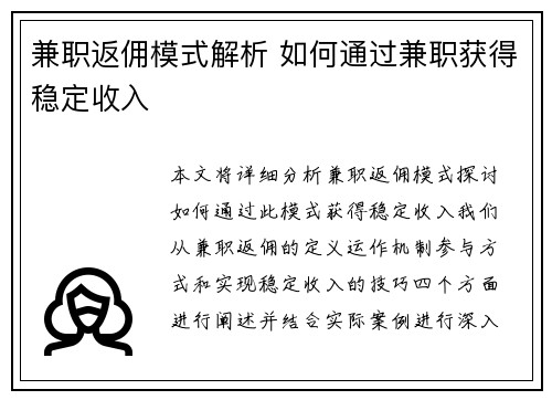 兼职返佣模式解析 如何通过兼职获得稳定收入