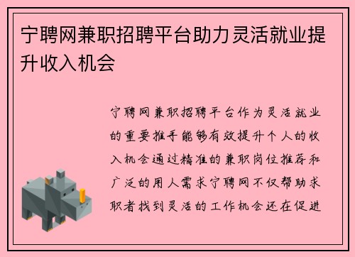 宁聘网兼职招聘平台助力灵活就业提升收入机会