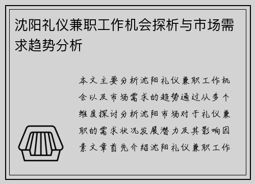 沈阳礼仪兼职工作机会探析与市场需求趋势分析