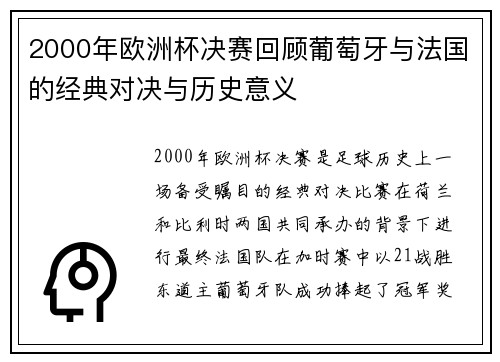 2000年欧洲杯决赛回顾葡萄牙与法国的经典对决与历史意义