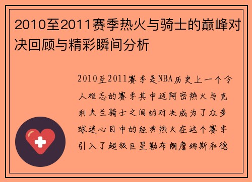 2010至2011赛季热火与骑士的巅峰对决回顾与精彩瞬间分析