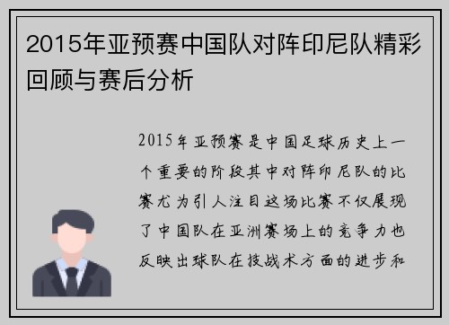 2015年亚预赛中国队对阵印尼队精彩回顾与赛后分析